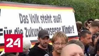 Акции протеста против мигрантов охватили всю Германию - Россия 24