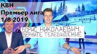 Косяковобзор КВН Премьер лига 2019 первая 1/8