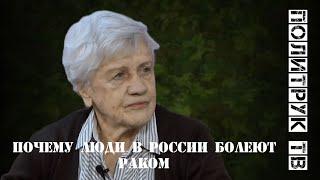 Почему люди в России болеют раком #ЛюдмилаФионова #онкология
