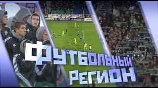 "Футбольный регион" №214 - "КС-ТВ"