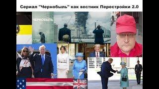 Сериал "Чернобыль" как вестник Перестройки 2.0. Стрим с Задумовым