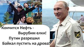 ПУТИН РЕШИЛ СУДЬБУ БАЙКАЛА!  НОВЫЙ УКАЗ!