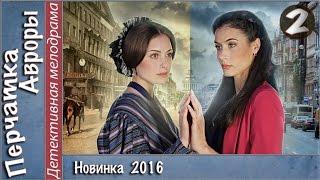 Перчатка Авроры (2016). 2 серия. Мелодрама, детектив, сериал. 