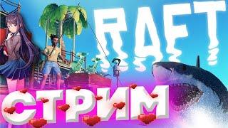 1 ИЮНЯ!НАЧАЛО ЛЕТА! ИГРАЮ В RAFT С ПОДПИСЧИКАМИ