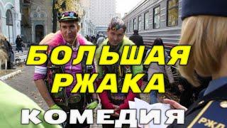 Смешная комедия  [[Большая ржака]] русские комедии