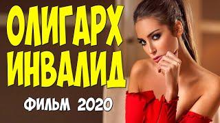 Стопроцентная новинка 2020!! - ОЛИГАРХ ИНВАЛИД - Русские мелодрамы 2020 новинки HD 1080P