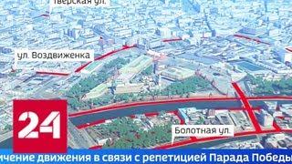 Репетиция Парада: в нескольких районах столицы меняется схема движения - Россия 24