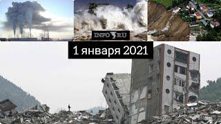 Катаклизмы за 1 января 2021. Обзор событий в России и мире.