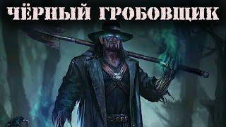 Чёрный гробовщик. [Мистические истории из жизни].