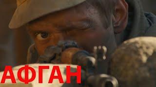 Сильный военный фильм - Воин Афгана- Военные фильмы 2020 новинки