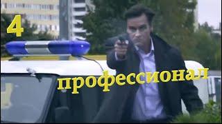 Захватывающий фильм про бывшего разведчика ( Профессионал) Русские сериалы.