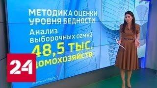 Оценили уровень бедности: в Росстате опровергли информацию о модернизации методики - Россия 24