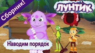 Наводим порядок ☝️ Лунтик 