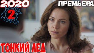 ПРЕМЬЕРУ не найти нигде! ТОНКИЙ ЛЕД 2 серия Мелодрамы, фильмы HD