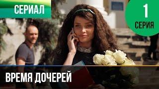 Время дочерей 1 серия - Мелодрама | Фильмы и сериалы - Русские мелодрамы