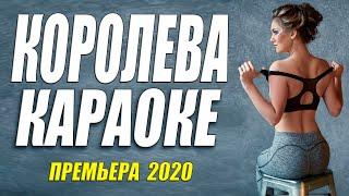 ШИКАРНАЯ НОВИНКА 2020!!! [[ КОРОЛЕВА КАРАОКЕ ]] Русские мелодрамы 2020 новинки HD 1080P