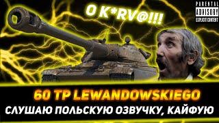 60 TP LEWANDOWSKIEGO ТЕСТИМ ЛИЦОМ