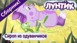 Лунтик - Сироп из одуванчиков. Сборник мультфильмов 2017