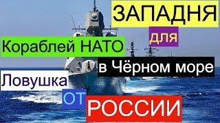 ⚡ ЗАПА'ДНЯ для Кораблей НАТО⚡ в Чёрном море.ЛОВ'УШКА от РОССИИ.