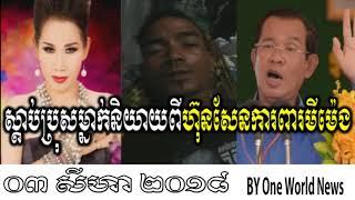 Khemra San​ លោកហ៊ុនពុកការពាអ្នកកូនម៉ែងដល់កហើយ khmer news 03 Aug 18 by​ Khmer News 2018