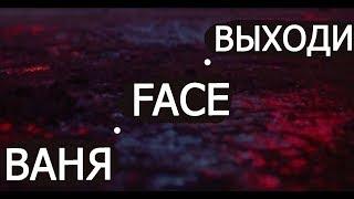 FACE - ВЫХОДИ (КЛИП)