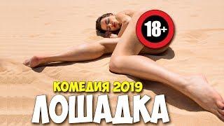 ФИЛЬМ 2019 РЖАЛ ВСЮ НОЧЬ!!!! ** ЛОШАДКА ** Русские комедии 2019 новинки/ Фильмы 2019 HD