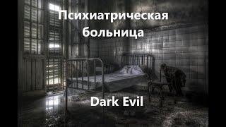 Dark Evil - Истории на ночь - Психиатрическая больница
