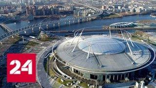 Санкт-Петербург встретит ЧМ-2018 в статусе футбольной столицы России - Россия 24
