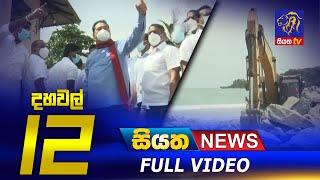 Siyatha News | 12.00 PM | 07 - 12 - 2020