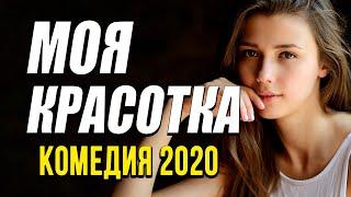 Комедия про бизнес настроение самолетов - МОЯ КРАСОТКА / Русские комедии 2020 новинки HD