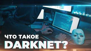 Тайная сеть Darknet | Типа ТОП