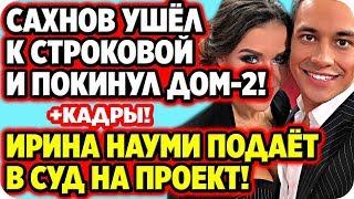 ДОМ 2 НОВОСТИ 13 июня 2020. 