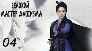 Великий мастер даосизма 4 серия (русская озвучка) дорама The Taoism Grandmaster