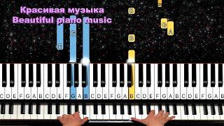 Красивая Музыка - Beautiful Relaxing Piano Music