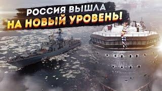 Военный прорыв России в Арктику