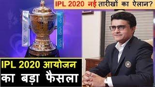 IPL 2020 नई तारीखों का ऐलान? | IPL 2020 आयोजन  का बड़ा फैसला ? Big news IPL 2020