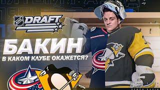 NHL 21 - КАРЬЕРА ВРАТАРЯ - БАКИН В НХЛ - ДРАФТ - ПЕРВЫЙ МАТЧ В НХЛ