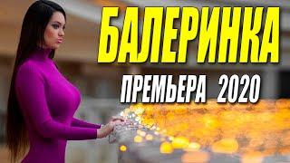 Шейхи облизывали пальцы! - Балеринка - Русские мелодрамы 2020 новинки HD 1080P