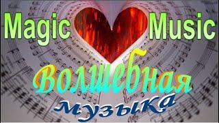 Волшебная музыка/Magic Music
