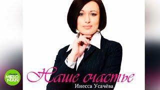 Инесса Усачёва - Наше счастье (Official Audio 2018)