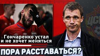 Будущее Гончаренко в ЦСКА - стоит ли тренеру остаться?