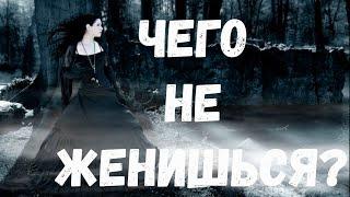 Чего не женишься. Страшные истории.