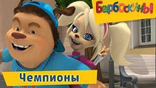 Чемпионы ⚽️ Барбоскины ⚽️ Сборник мультфильмов 2019