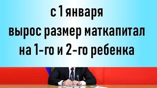 С 1 января вырос размер маткапитал на 1 го и 2 го ребенка