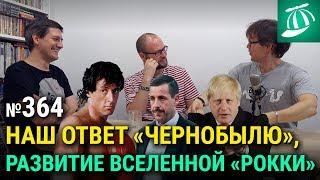 Чернобыль от НТВ, сиквел и сериал по Рокки, новая комедия с Адамом Сэндлером, ностальгия по 2000-м