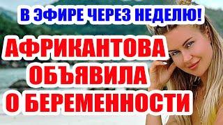 ДОМ 2 НОВОСТИ НА 6 ДНЕЙ РАНЬШЕ – 21 МАЯ 2020 (21.05.2020)