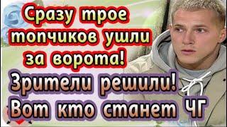 Дом 2 новости 30 октября (эфир 5.11.20) Сразу трое топчиков ушли за ворота.