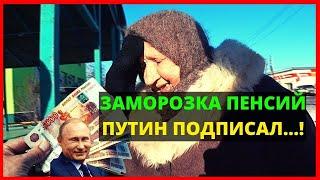 В России ЗАМОРОЗИЛИ накопительную ПЕНСИЮ! Владимир Путин подписал ЗАКОН! Главные новости в мире