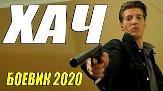 Сильный боевик 2020 - ХАЧ - Русские боевики 2020 новинки HD 1080P