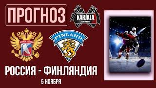 Россия - Финляндия: прогноз на 5 ноября [Кубок Карьяла] | Прогнозы на хоккей